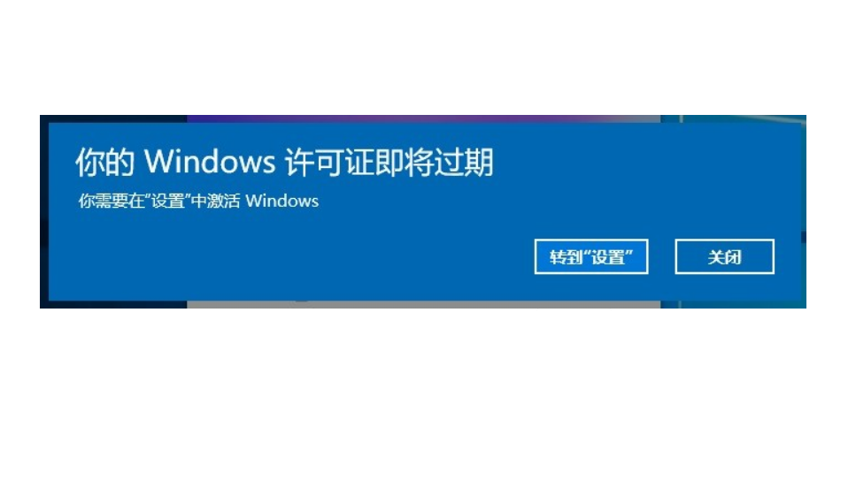 Win10電腦彈窗顯示:你的Windows許可證即將過期怎么辦？