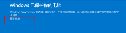 電腦無法運行軟件并提示Windows已保護你的電腦怎么辦?