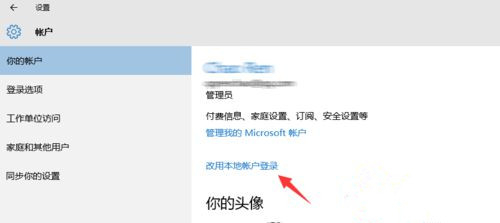 Win10系統怎么退出微軟賬戶?Win10系統退出微軟賬戶教程