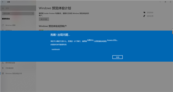 Windows預(yù)覽計劃出現(xiàn)錯誤提示代碼0x800bfa00怎么辦？