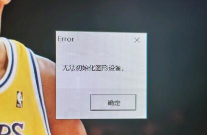 Win11玩lol無法初始化圖形設(shè)備怎么辦？Win11玩lol無法初始化圖形設(shè)備的解決方法