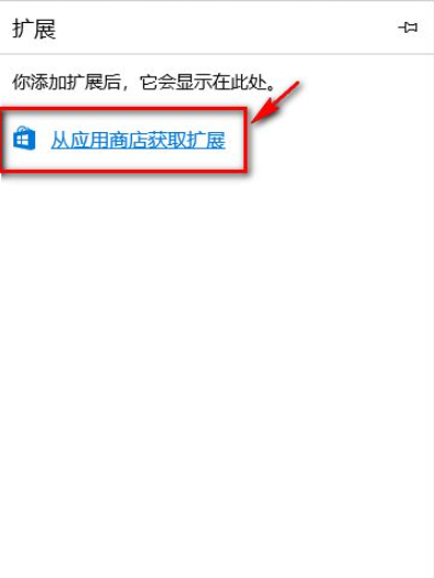 Win10電腦的Edge瀏覽器怎么安裝瀏覽器插件？