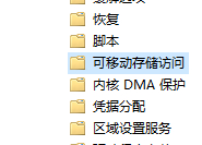 Win10設備讀寫權限怎么關閉？怎么管理對可移動設備的讀寫權限呢？