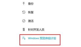 Windows11預(yù)覽版體驗(yàn)計(jì)劃怎么退出？Windows11預(yù)覽版體驗(yàn)計(jì)劃退出方法