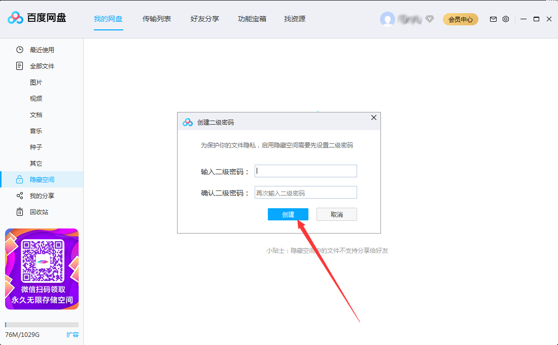 百度網(wǎng)盤怎么設(shè)置二級密碼？百度網(wǎng)盤二級密碼創(chuàng)建教程