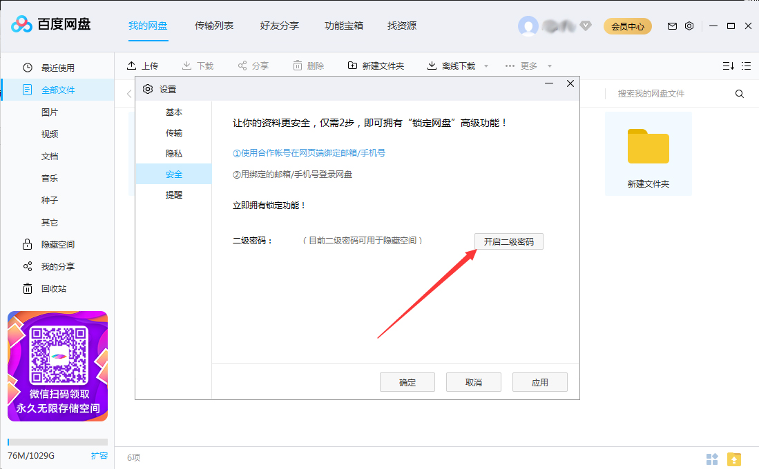 百度網(wǎng)盤怎么設(shè)置二級密碼？百度網(wǎng)盤二級密碼創(chuàng)建教程