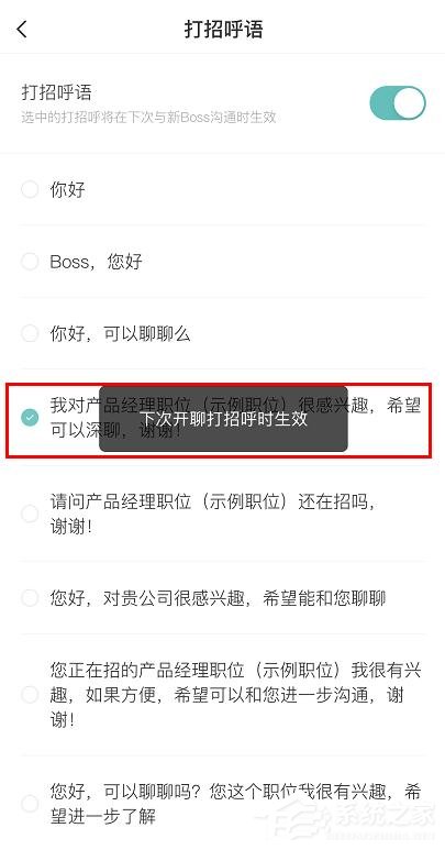 boss直聘怎么更改打招呼語？boss直聘更改打招呼語的方法