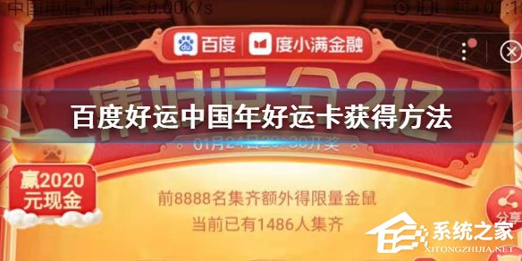 2020百度好運卡怎么收集？好運卡收集方法介紹
