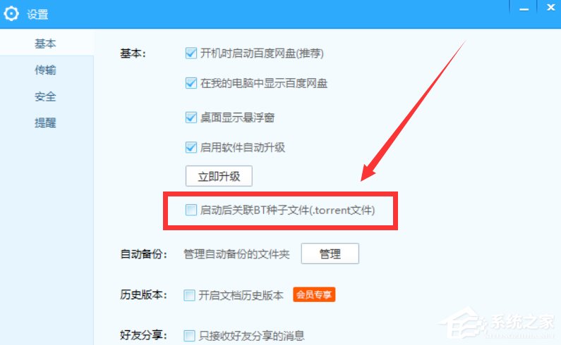 百度網盤怎么設置關聯BT種子文件？百度網盤設置關聯BT種子文件的方法
