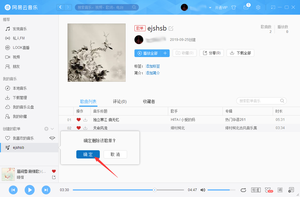 網(wǎng)易云音樂(lè)怎么刪除歌單？網(wǎng)易云音樂(lè)歌單刪除方法