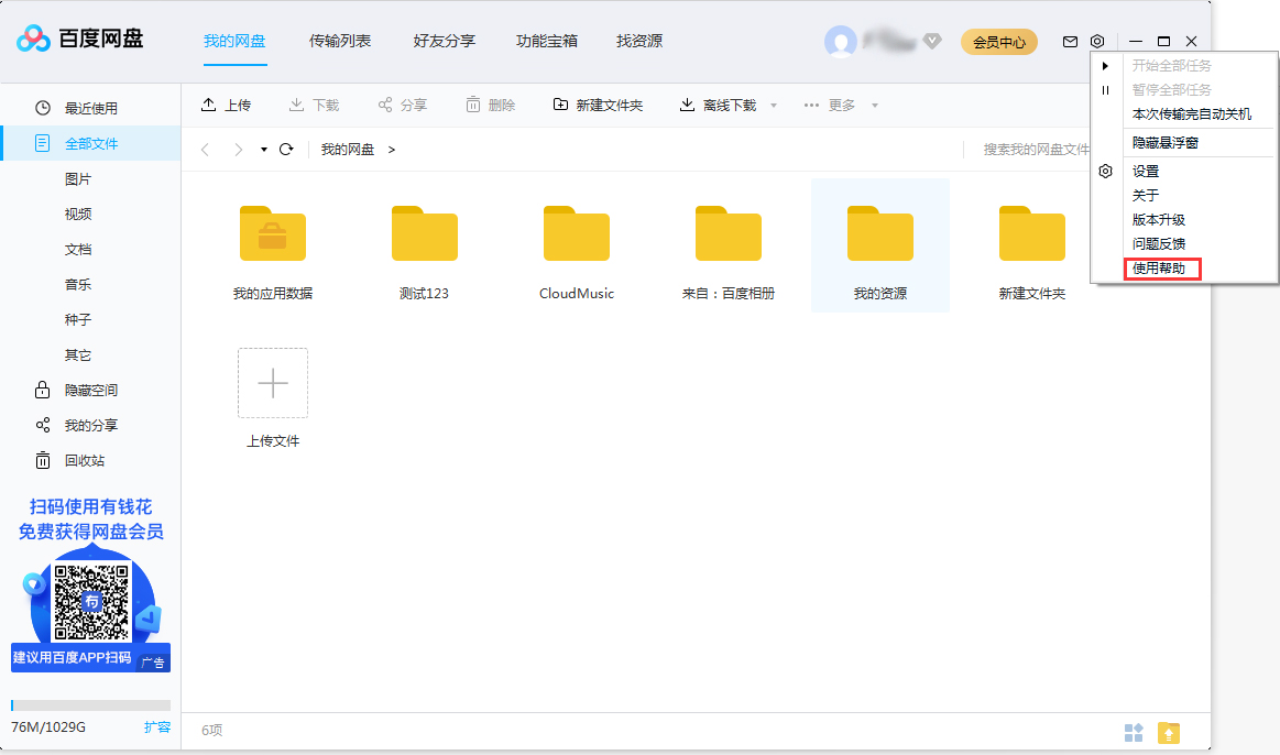 百度網盤使用幫助在哪看？百度網盤使用幫助查看方法簡述