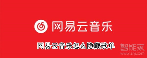 網(wǎng)易云音樂怎么隱藏歌單