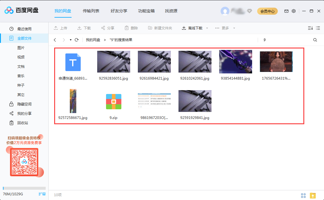 如何快速查找百度網盤里的文件？百度網盤搜索文件功能使用教程