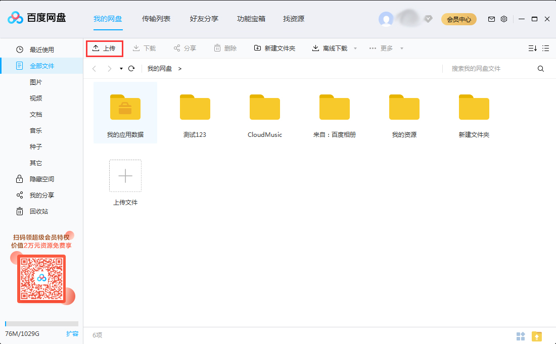 怎么上傳文件到百度網(wǎng)盤？將文件上傳到百度網(wǎng)盤步驟詳解