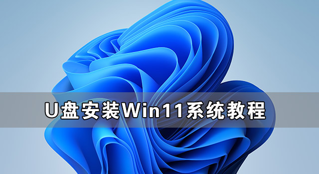 U盤安裝Win11系統(tǒng)教程 U盤裝原版Win11圖文教程
