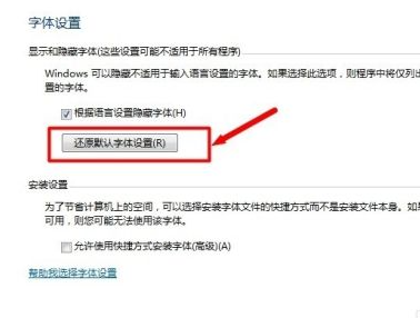 Win7電腦字體怎么改回默認字體？Win7改回默認字體方法？