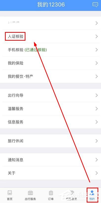 鐵路12306app如何完成人證核驗？鐵路12306完成人證核驗的方法