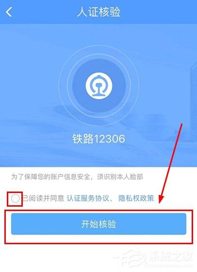 鐵路12306app如何完成人證核驗？鐵路12306完成人證核驗的方法