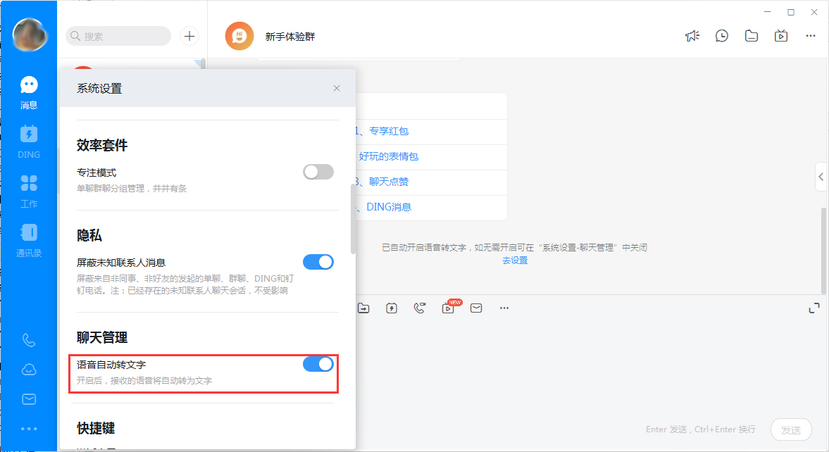釘釘電腦版語音轉(zhuǎn)文字怎么關(guān)閉？釘釘電腦版語音轉(zhuǎn)文字關(guān)閉方法簡述