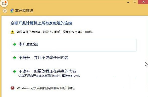 Win8無(wú)法退出家庭組怎么辦?Win8無(wú)法退出家庭組的解決方法