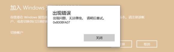 Windows11預(yù)覽計(jì)劃錯(cuò)誤代碼0x0怎么解決？