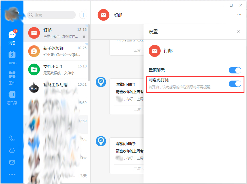釘釘電腦版消息免打擾怎么設(shè)置？釘釘電腦版消息免打擾設(shè)置方法簡(jiǎn)述
