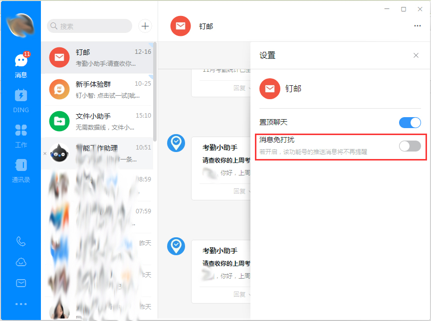 釘釘電腦版消息免打擾怎么設(shè)置？釘釘電腦版消息免打擾設(shè)置方法簡(jiǎn)述