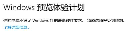 加入Windows預(yù)覽版體驗(yàn)計(jì)劃無法獲得Win11推送怎么辦?