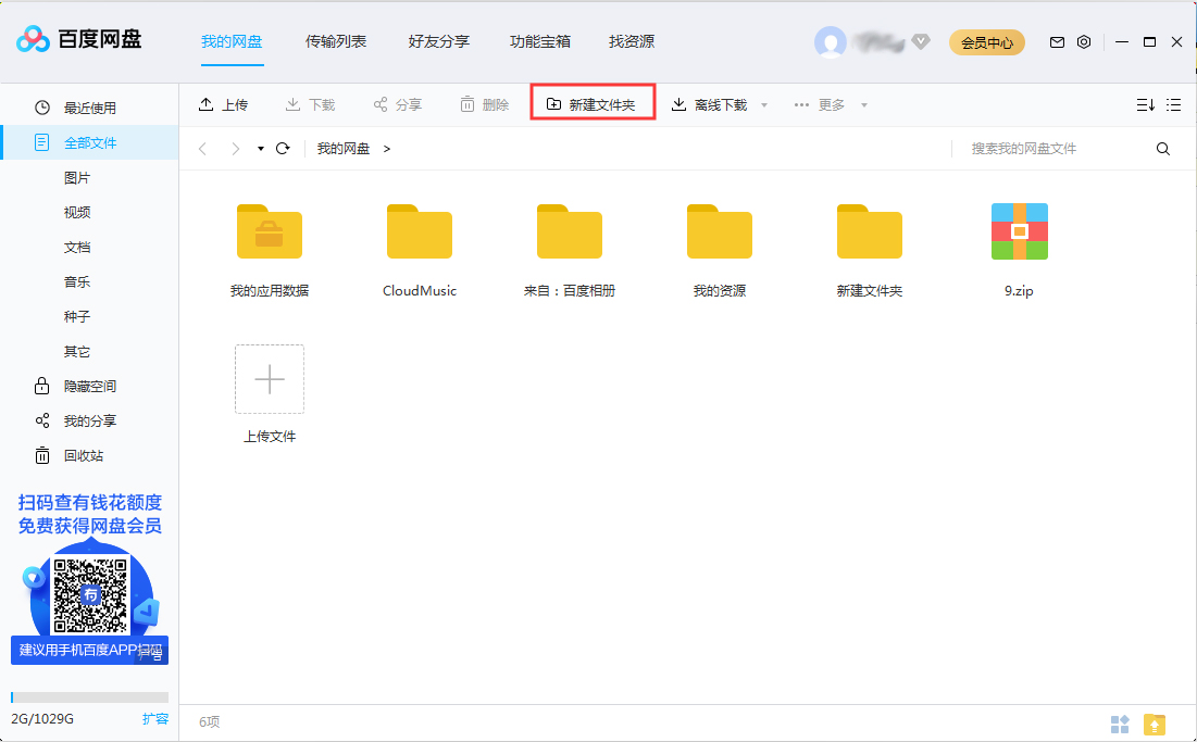 百度網盤怎么新建文件夾？百度網盤新建文件夾步驟詳解