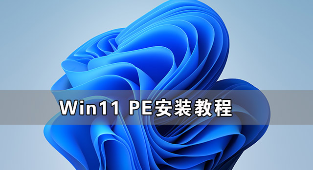 Win11 PE安裝教程 PE怎么安裝Windows11詳細(xì)教程