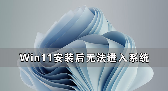 Win11安裝后無法進(jìn)入系統(tǒng) Win11無法進(jìn)入系統(tǒng)怎么辦