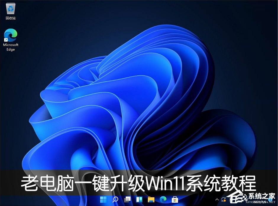老電腦怎么裝win11系統(tǒng)？老電腦一鍵升級Win11系統(tǒng)教程