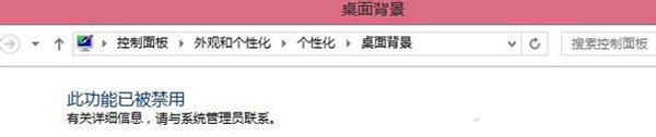 Win7電腦更改桌面壁紙出現“此功能已被禁用”怎么辦？