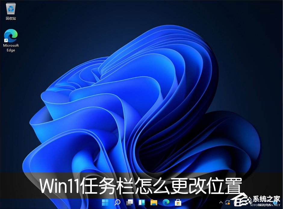 Win11任務(wù)欄位置怎么修改？