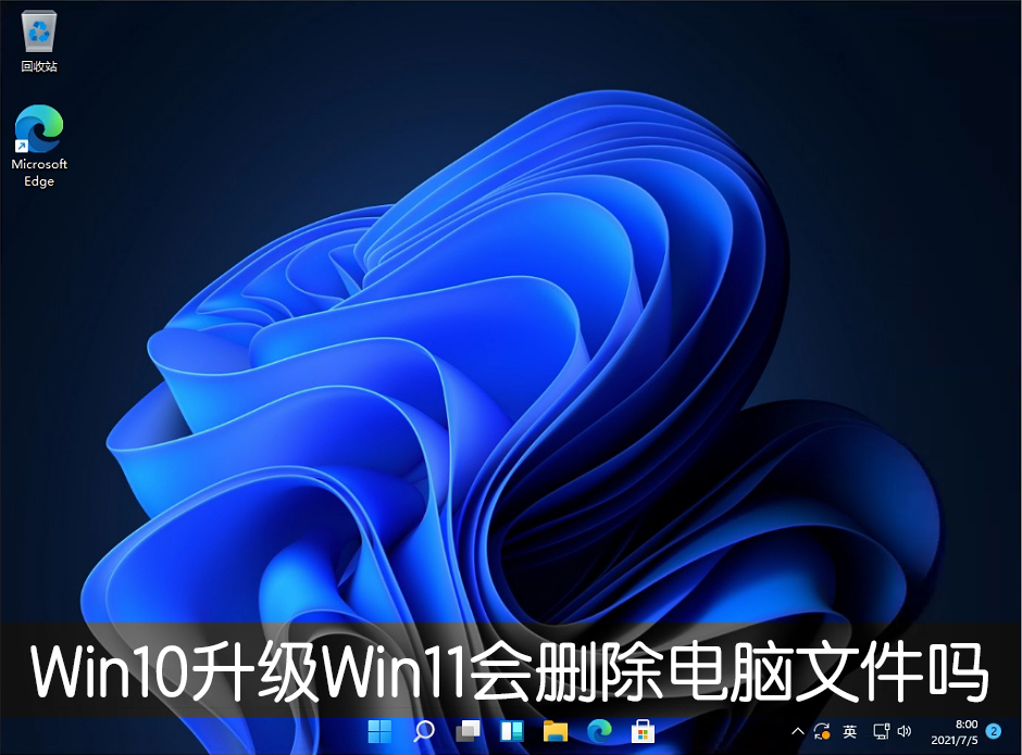 Win10升級Win11會刪除電腦文件嗎？