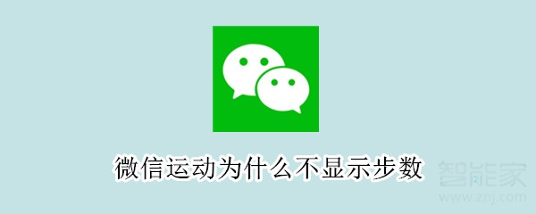 微信運動為什么不顯示步數(shù)