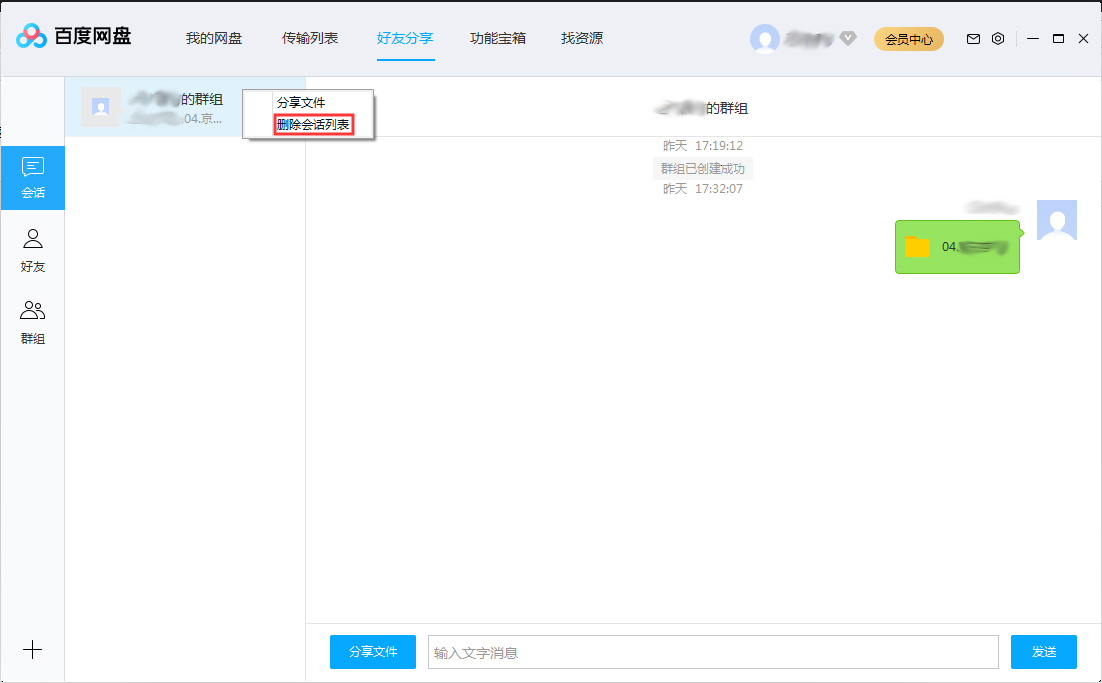 百度網盤會話列表怎么刪除？百度網盤會話列表刪除方法