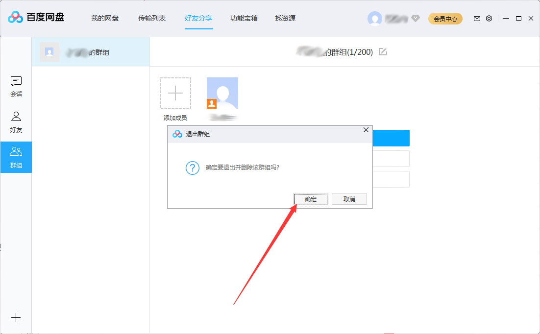 百度網盤怎么退出群組？百度網盤退出群組步驟簡述