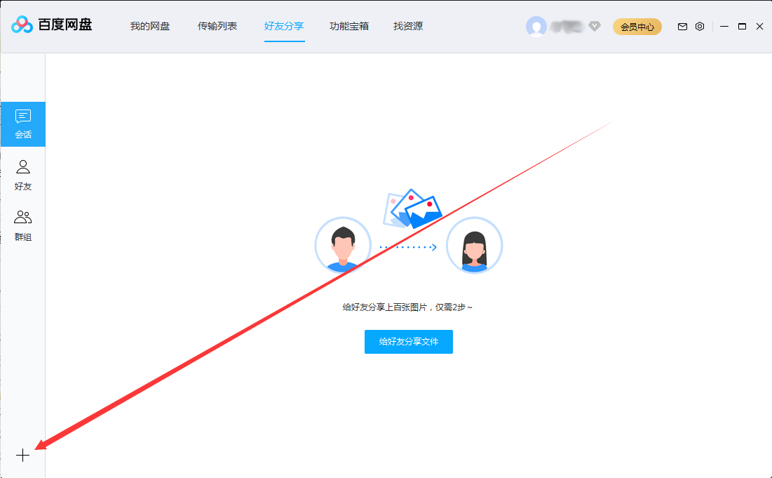 百度網(wǎng)盤(pán)怎么創(chuàng)建群組？百度網(wǎng)盤(pán)群組創(chuàng)建方法簡(jiǎn)述