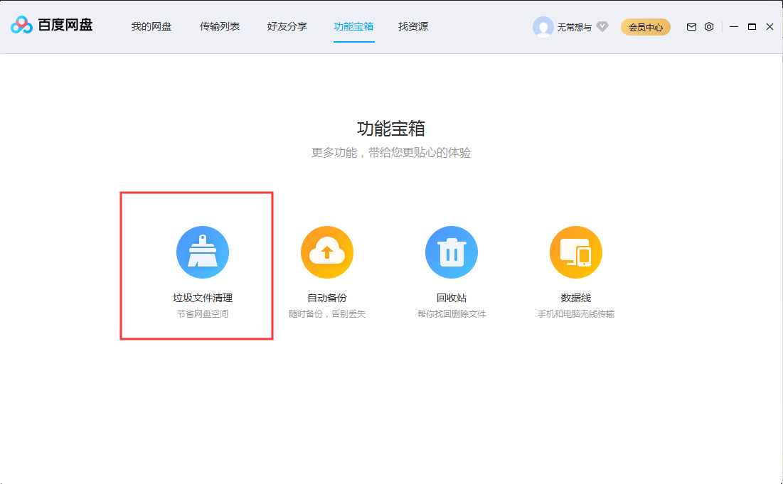 百度網(wǎng)盤怎么清理垃圾文件？百度網(wǎng)盤垃圾文件清理教程