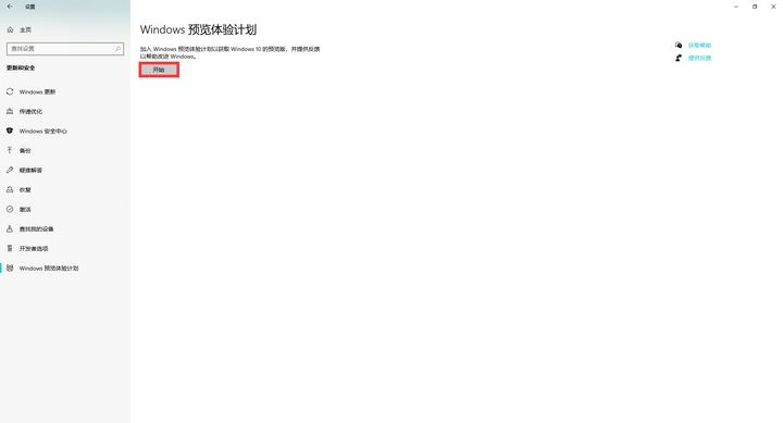 怎么加入Windows預覽體驗計劃？