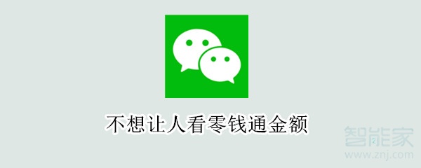 不想讓人看零錢(qián)通金額