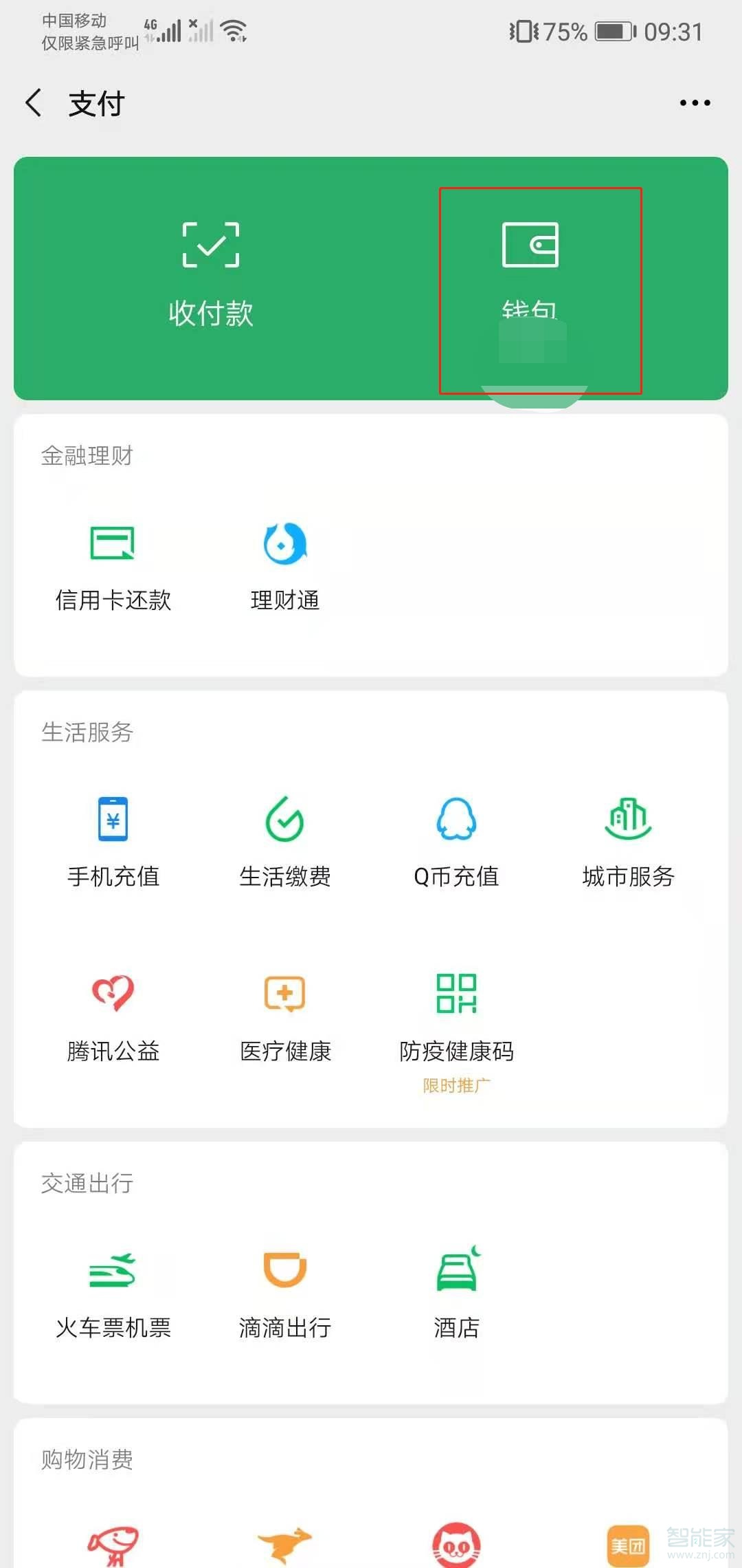不想讓人看零錢(qián)通金額