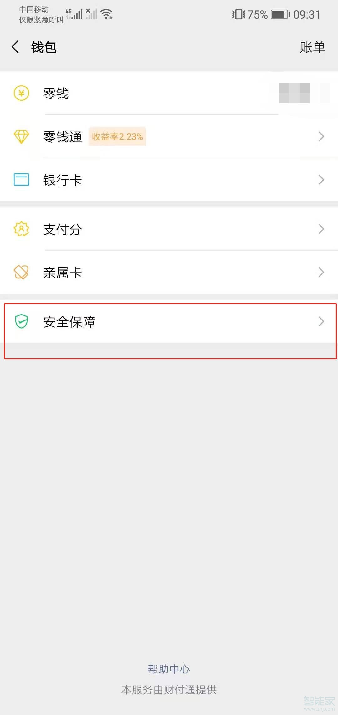 不想讓人看零錢(qián)通金額