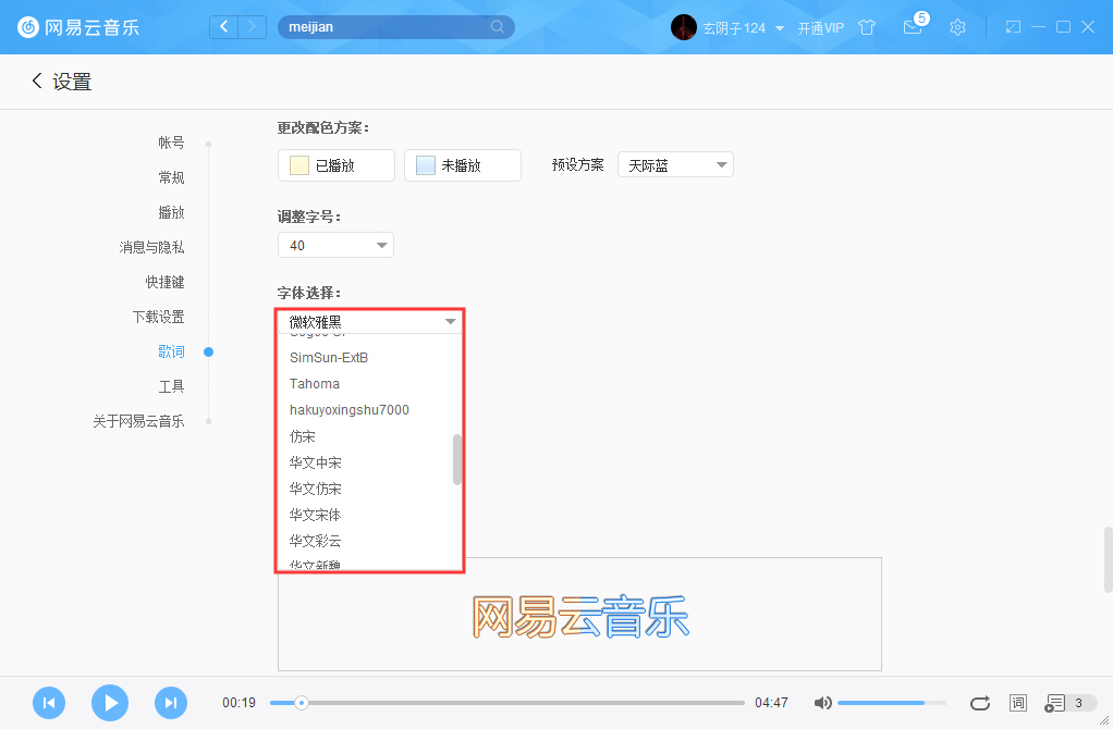 網(wǎng)易云音樂字體如何更改？網(wǎng)易云音樂字體更改方法詳述