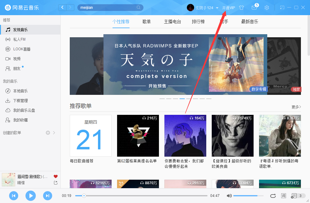 網易云音樂如何開通VIP會員？網易云音樂VIP會員開通步驟簡述