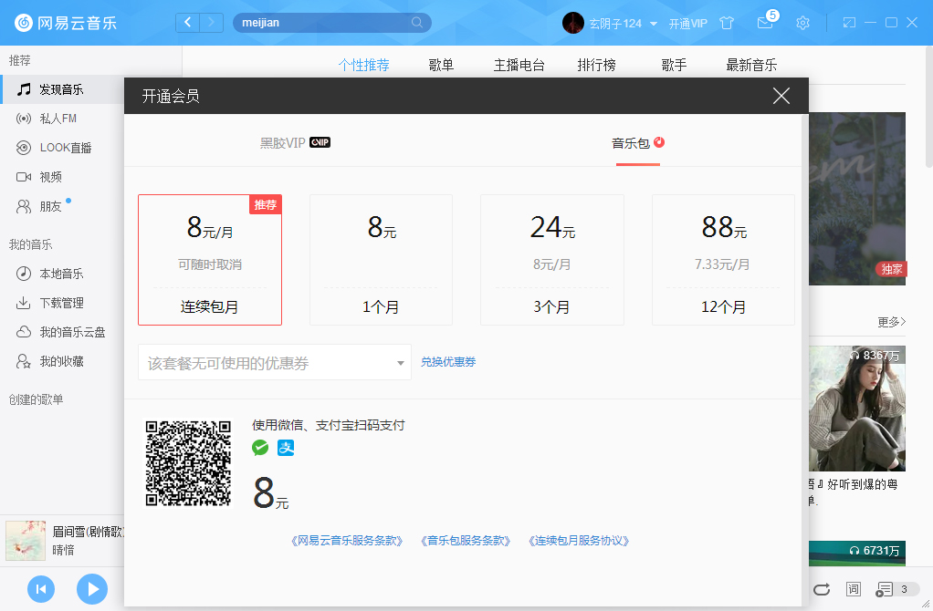 網易云音樂如何開通VIP會員？網易云音樂VIP會員開通步驟簡述