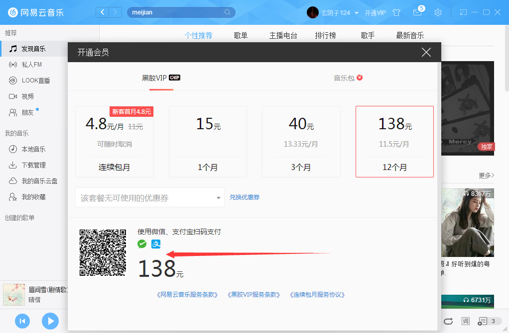 網易云音樂如何開通VIP會員？網易云音樂VIP會員開通步驟簡述