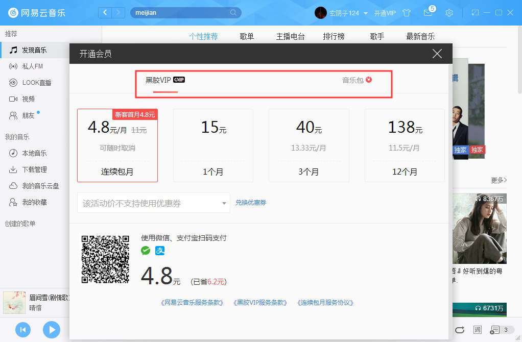 網易云音樂如何開通VIP會員？網易云音樂VIP會員開通步驟簡述