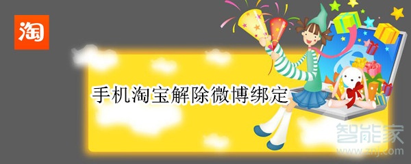 手機(jī)淘寶解除微博綁定